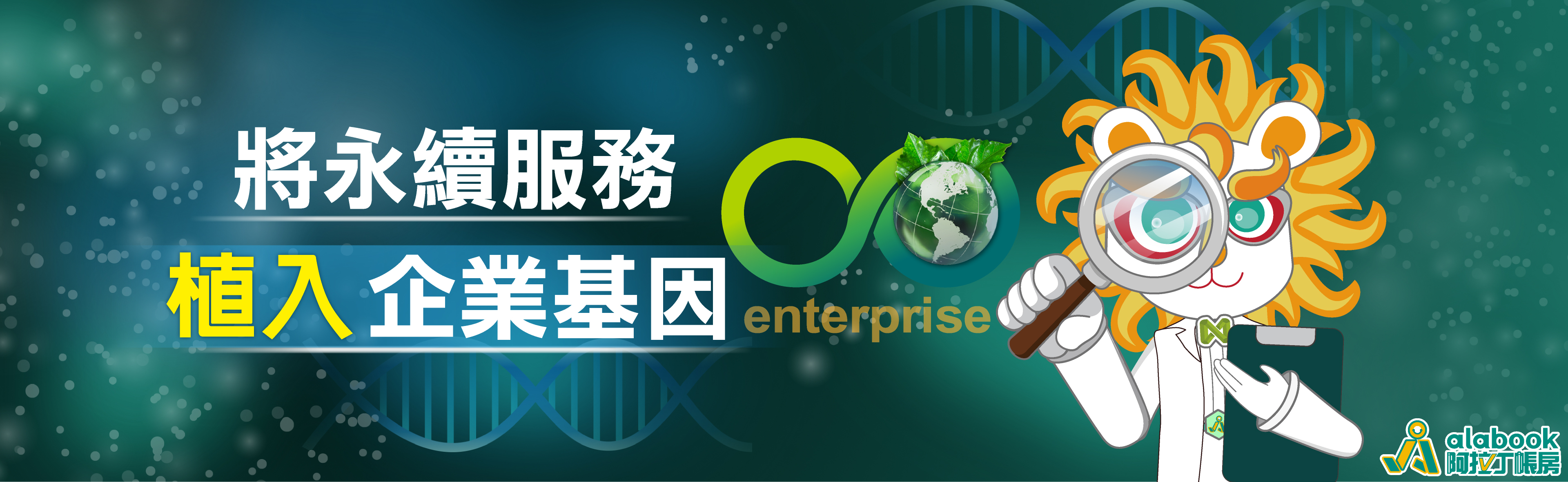 將永續服務植入企業基因
