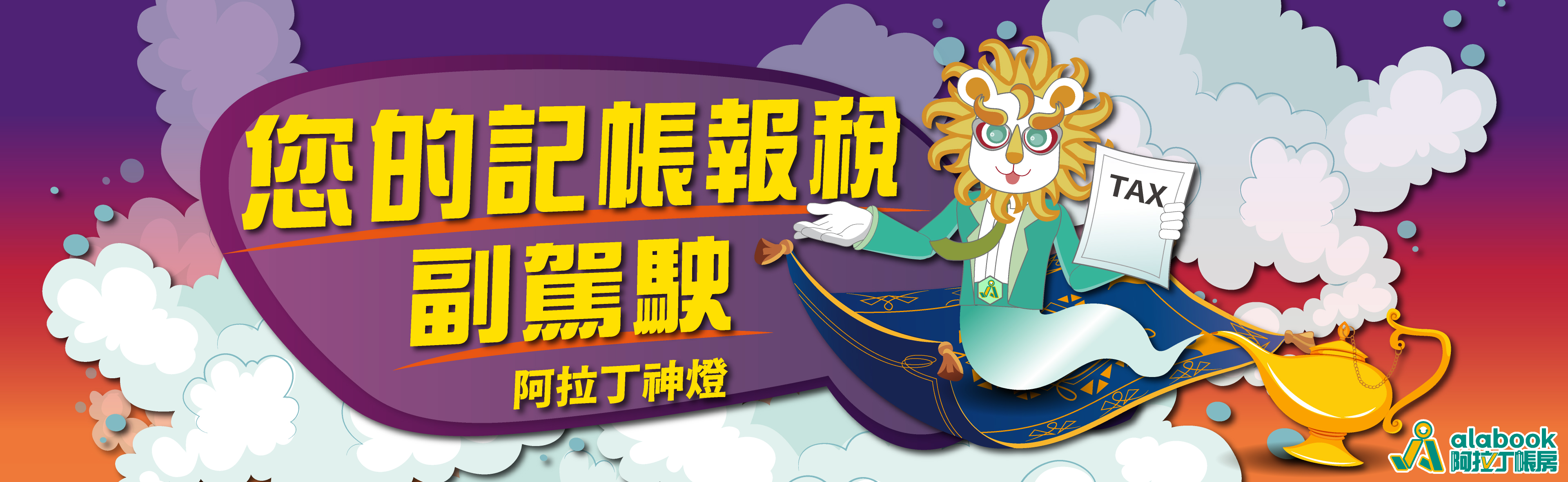 您的記帳報稅副駕駛-阿拉丁神燈